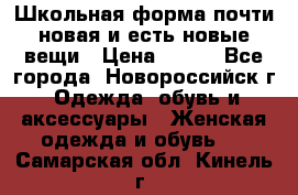 Школьная форма почти новая и есть новые вещи › Цена ­ 500 - Все города, Новороссийск г. Одежда, обувь и аксессуары » Женская одежда и обувь   . Самарская обл.,Кинель г.